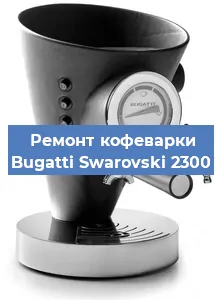 Декальцинация   кофемашины Bugatti Swarovski 2300 в Санкт-Петербурге